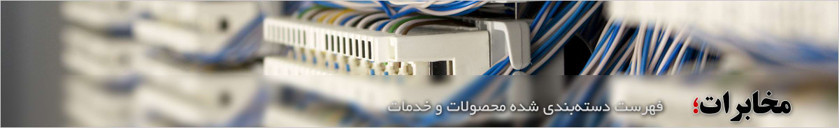 مخابرات