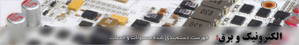الکترونیک و برق