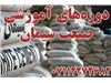 دوره های آموزشی صنعت سیمان