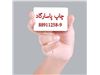 چاپ افست کارت پی وی سی ارزان