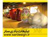 ماکت بادی تبلیغاتی سار