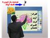 برد های هوشمند smart class