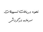 تسهیلات سرمایه در گردش