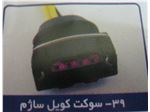 سوکت کویل ساژم