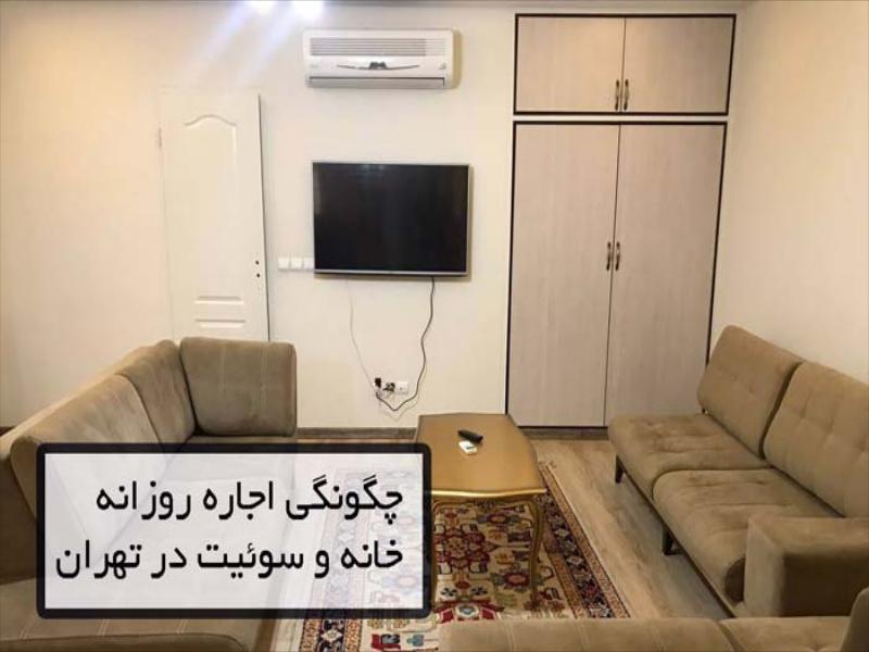 چگونگی اجاره روزانه خانه و سوئیت در تهران