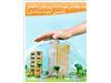 بیمه تضمین کیفیت ساختمان ( بیمه نامه عیوب اساسی و پنهان ساختمان ) :