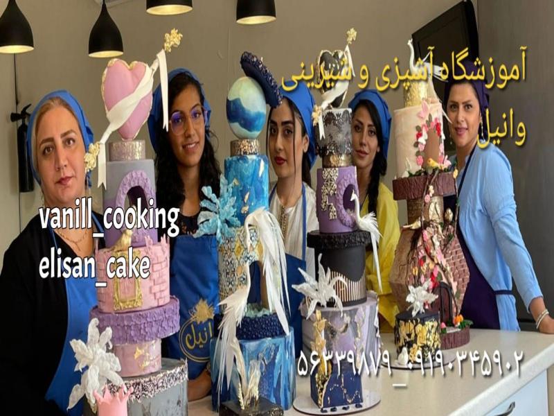 آموزشگاه آشپزی وانیل برگزار کننده دوره آموزش آشپزی