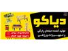 شرکت دیاکو