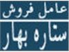 عاملیت فروش شرکت ستاره بهار