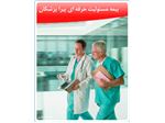 شرکت سهامی بیمه ایران - بیمه مسئولیت حرفه ای پیراپزشکان