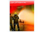 شرکت سهامی بیمه ایران - بیمه مسئولیت آتش سوزی