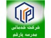 شرکت خدماتی مدرسه یارامین تک