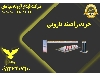 خرید راهبند بازویی در اصفهان