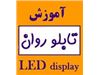 فروش ماژول تابلو روان در شیراز