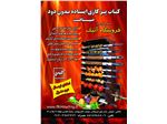کباب پز ساده گازی ایستاده بدون دود ضیافت