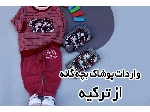 واردات پوشاک بچه گانه از ترکیه