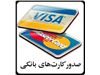 ویزا کارت همراه با حساب بانکی