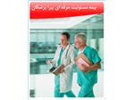 بیمه مسئولیت حرفه ای پیرا پزشکان
