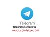 کانال رسمی نهالستان ایران درخت در شبکه اجتماعی تلگرام