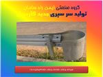سر سپری جدید گاردریل