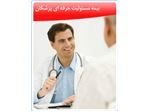شرکت سهامی بیمه ایران - بیمه مسئولیت حرفه ای پزشکان