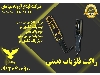 قیمت راکت فلزیاب دستی در بوشهر