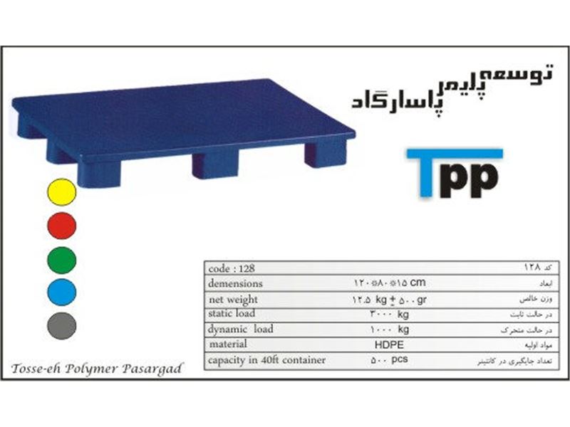 توسعه پلیمر پاسارگاد - پالت پلاستیکی، تولیدی پالت پلاستیکی، فروش ...1 2 3