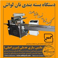 دستگاه بسته بندی نان لواش