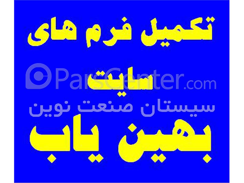 تکمیل فرم های سایت بهین یاب وزارت صنایع (جواز تاسیس, ...)