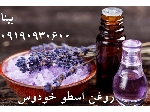 روغن اسطوخودوس