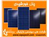 پنل خورشیدی منوکریستال و پلی کریستال (فتوولتائیک)