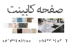 صفحه کابینت ایرانی