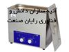 شستشوی بردهای الکترونیک در حمام اولتراسونیک