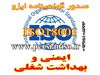 صدور گواهینامه ایزو ایمنی و بهداشت شغلی OHSAS 18001