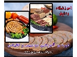 دوره آموزش سوسیس و کالباس در غرب تهران