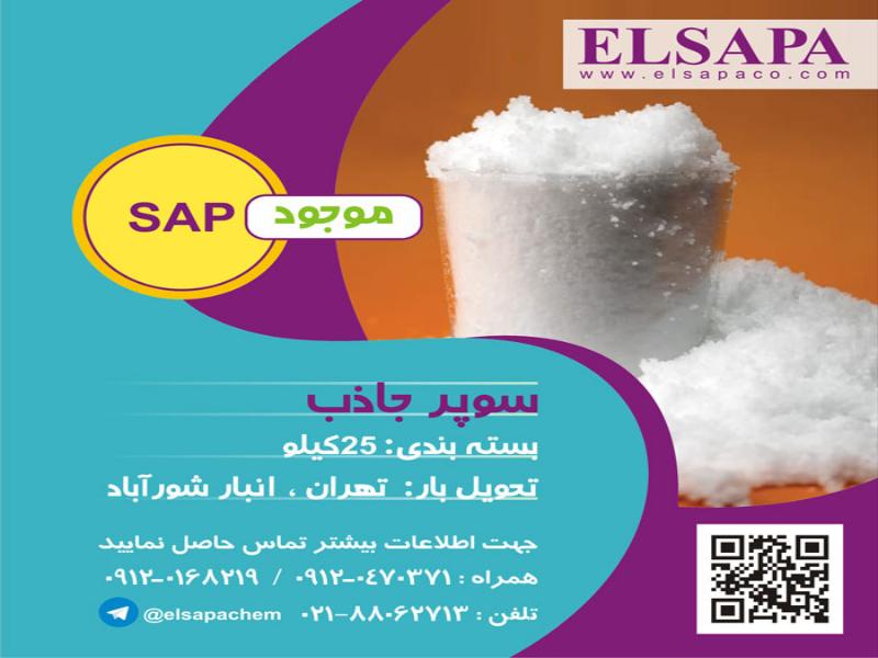 سوپر جاذب بهداشتی - SAP