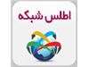 اطلس شبکه
