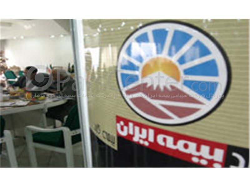 بیمه بدنه اتومبیل شرکت سهامی بیمه ایران