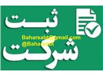 خدمات ثبت شرکت| ثبت تغییرات شرکت های سهامی خاص و مسولیت محدود