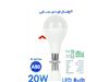 لامپ LED حبابی ال ای دی20واتE27 فوق کم مصرف