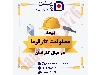 بیمه های مسئولیت و مهندسی سامان