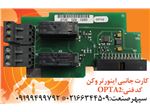 کارت وکن کد OPTA2