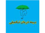 بیمه درمان تکمیلی