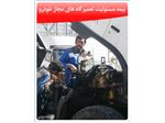 شرکت سهامی بیمه ایران - مسئولیت تعمیرگاه‌های مجاز خودرو