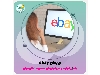 آموزش نحوه وریفای ebay و افتتاح حساب به همراه تمامی فوت‌وفن‌ها