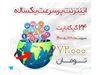 سرویس اینترنت یکساله با سرعت 16mb و 24 گیگ حجم 70000 هزار تومان