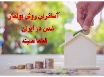 محموداباد آخرین فرصت سرمایه گذاری در شمال
