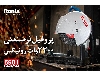پروفیل بر صنعتی ۳۵۵ میلی متری ۲۳۰۰ وات  رونیکس