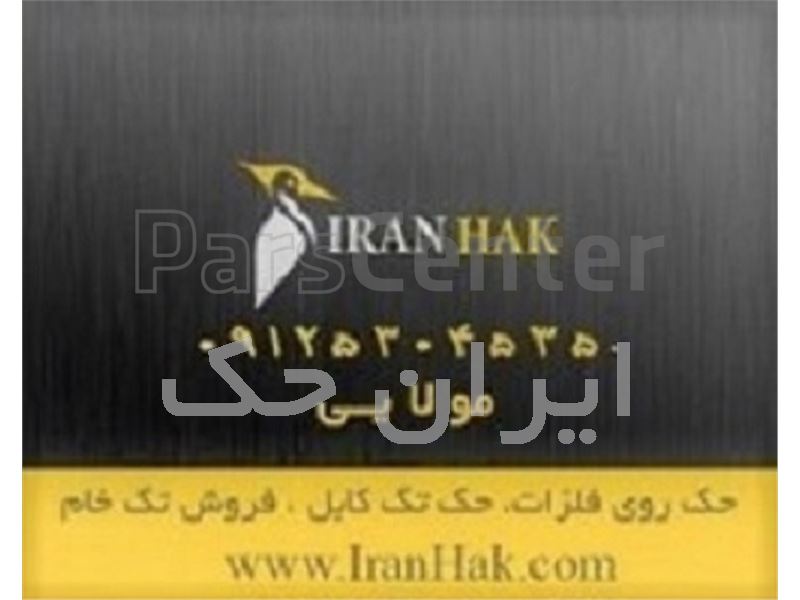 شرکت ایران حک