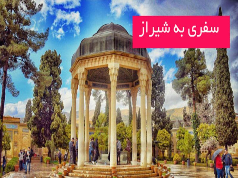 سفری به شیراز_اقامت در شیراز